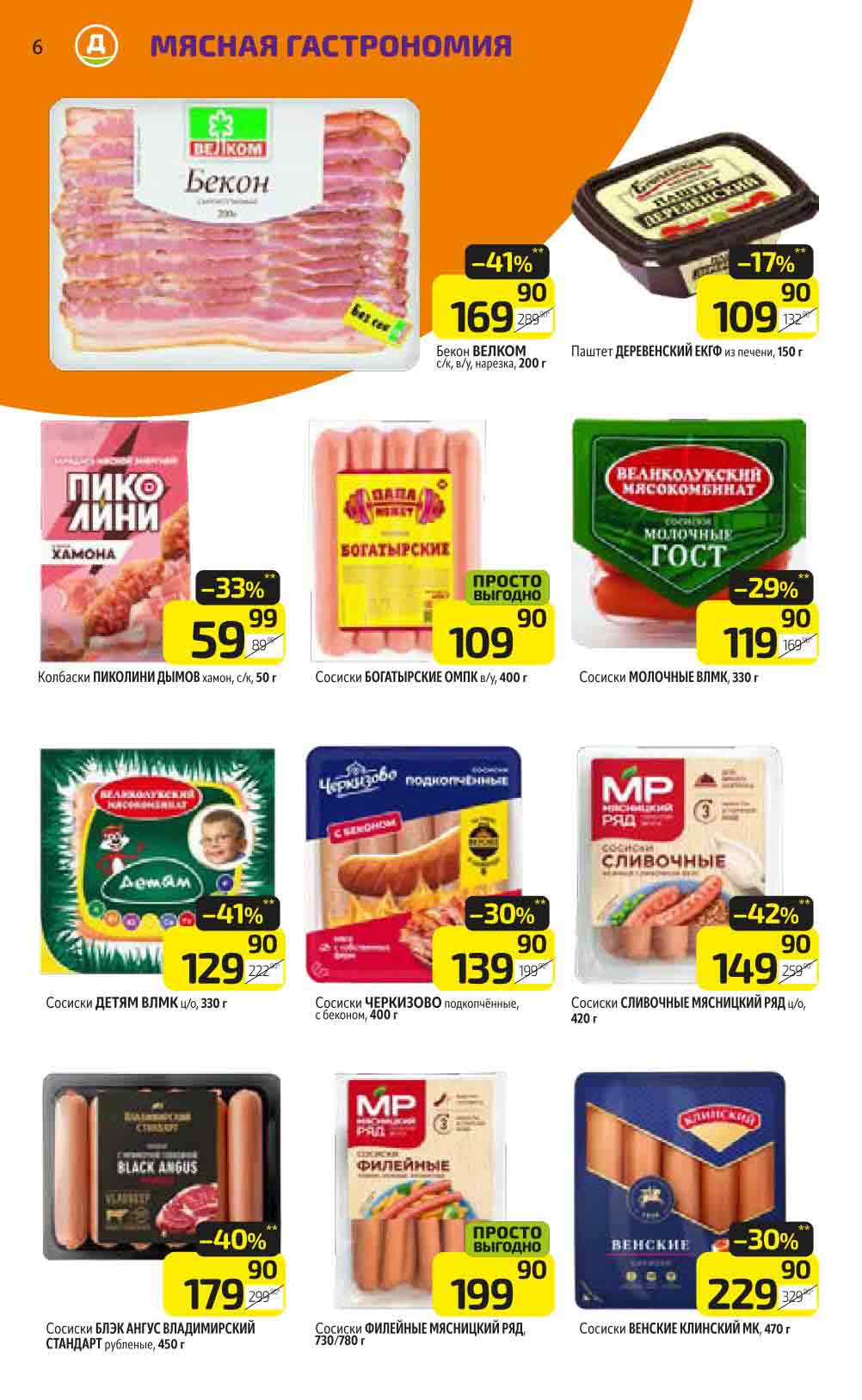 -40% на сосиски "блэк ангус владимирский стандарт" рубленые, 450 гр., за 179.90 руб. вместо 299.90